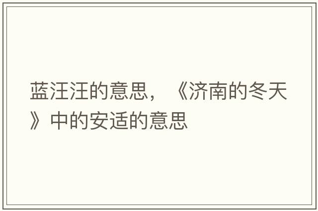 藍汪汪的意思，《濟南的冬天》中的安適的意思