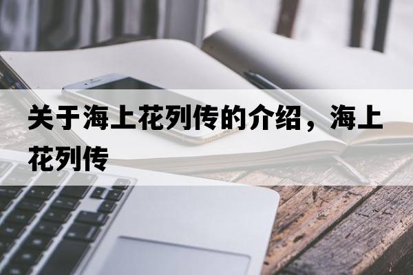 關(guān)于海上花列傳的介紹，海上花列傳