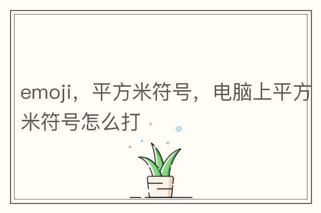 emoji，平方米符號，電腦上平方米符號怎么打