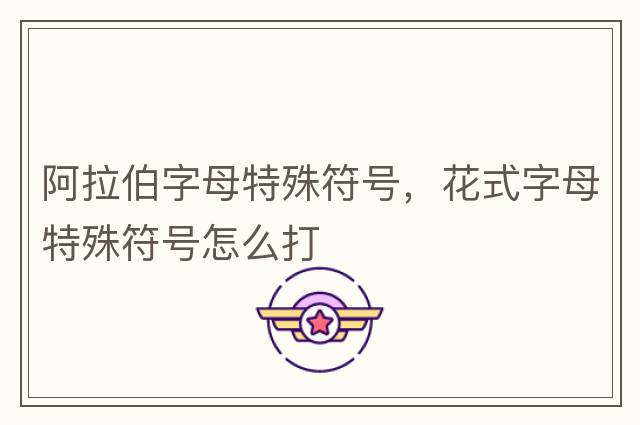 阿拉伯字母特殊符號，花式字母特殊符號怎么打