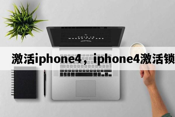 激活iphone4，iphone4激活鎖