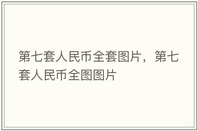 第七套人民幣全套圖片，第七套人民幣全圖圖片