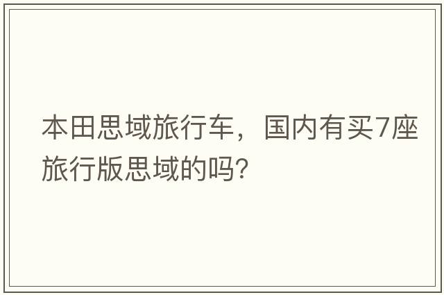 本田思域旅行車(chē)，國內有買(mǎi)7座旅行版思域的嗎？