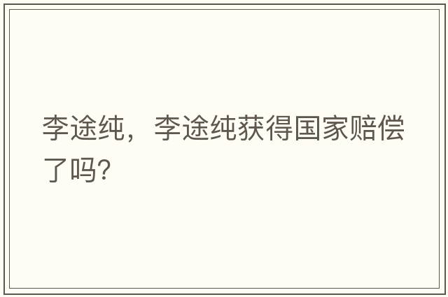 李途純，李途純獲得國家賠償了嗎？