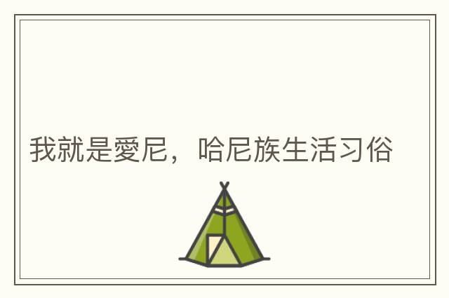 我就是愛(ài)尼，哈尼族生活習俗