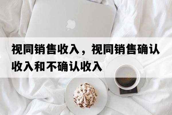 視同銷(xiāo)售收入，視同銷(xiāo)售確認收入和不確認收入