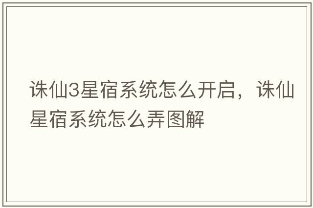 誅仙3星宿系統怎么開(kāi)啟，誅仙星宿系統怎么弄圖解