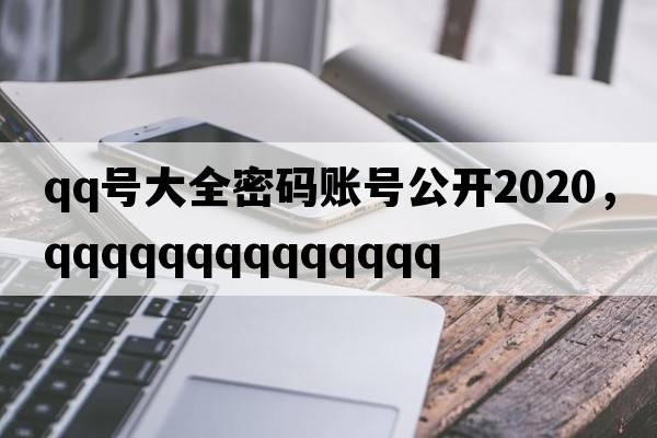 qq號大全密碼賬號公開(kāi)2020，qqqqqqqqqqqqqq