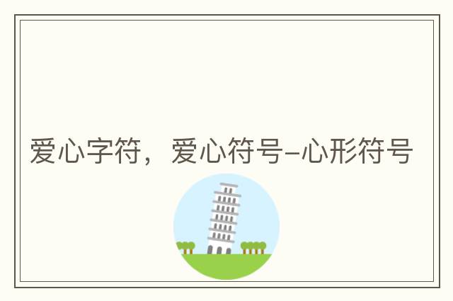 愛(ài)心字符，愛(ài)心符號-心形符號