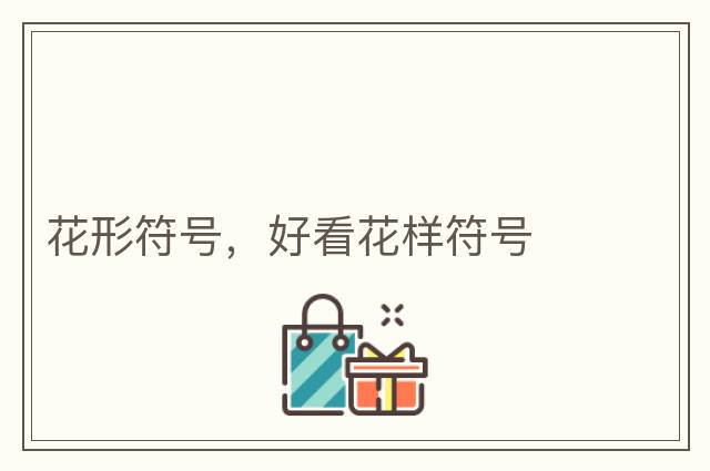 花形符號，好看花樣符號