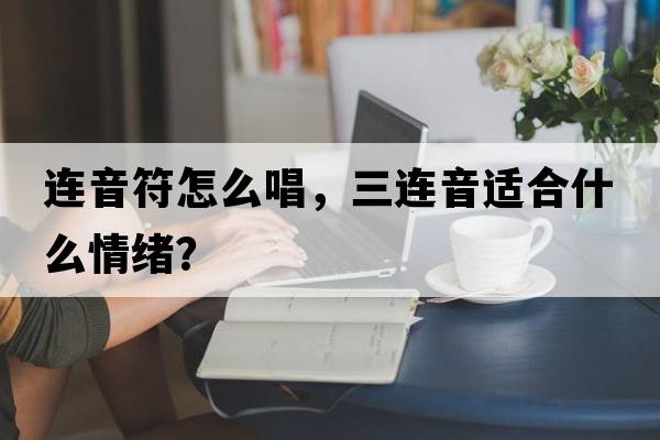 連音符怎么唱，三連音適合什么情緒？