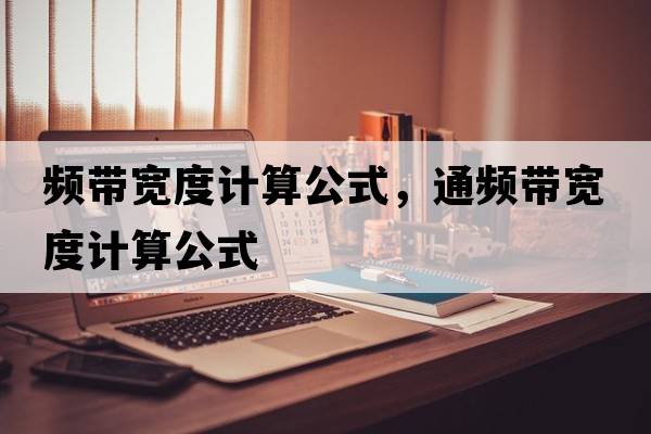 頻帶寬度計算公式，通頻帶寬度計算公式