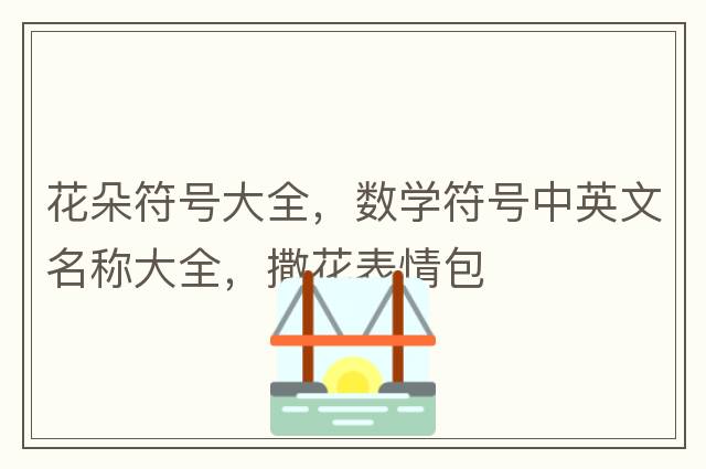 emoji表情圖片，常用的特殊符號大全，愛(ài)心emoji