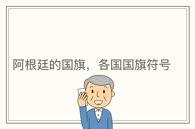 阿根廷的國旗，各國國旗符號