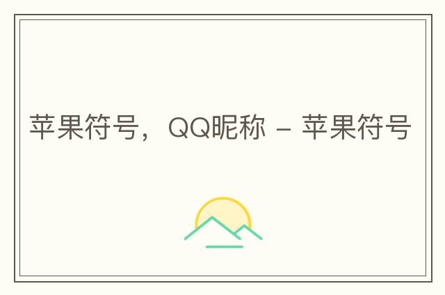 蘋(píng)果符號，QQ昵稱(chēng) - 蘋(píng)果符號