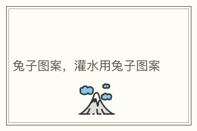 兔子圖案，灌水用兔子圖案