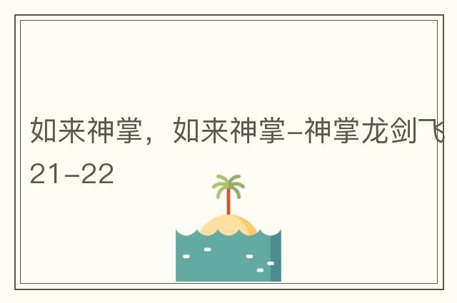 如來(lái)神掌，如來(lái)神掌-神掌龍劍飛21-22