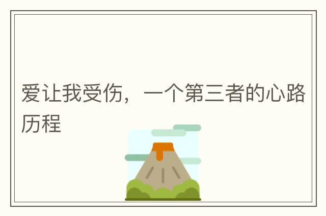 愛(ài)讓我受傷，一個(gè)第三者的心路歷程