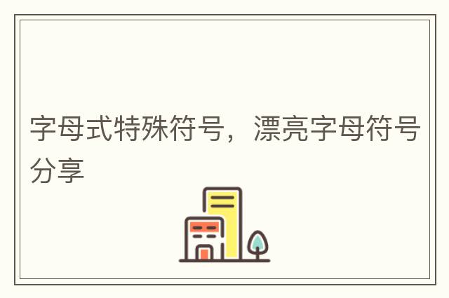 字母式特殊符號，漂亮字母符號分享