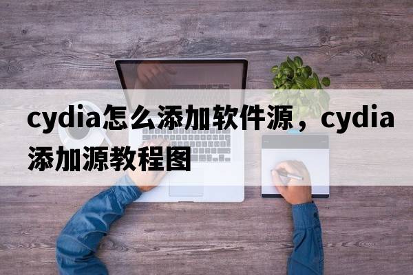 cydia怎么添加軟件源，cydia添加源教程圖