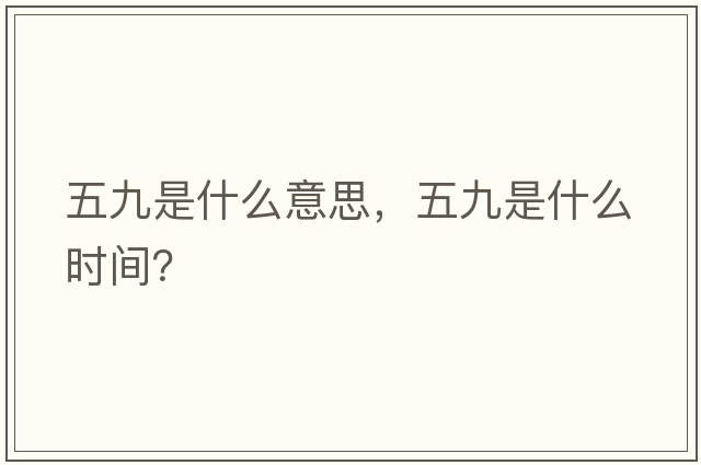 五九是什么意思，五九是什么時(shí)間？