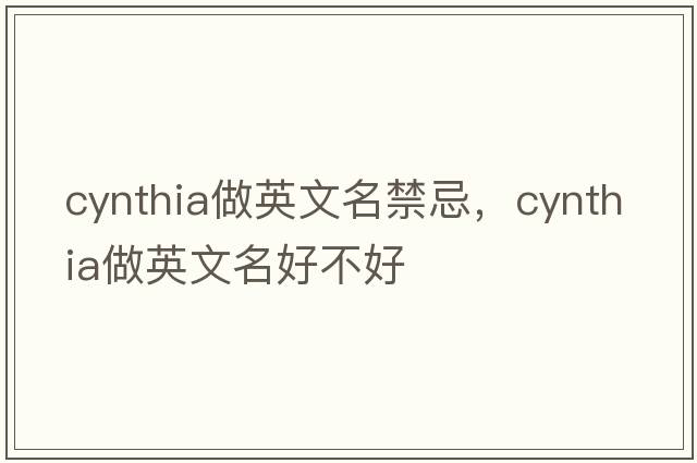cynthia做英文名禁忌，cynthia做英文名好不好