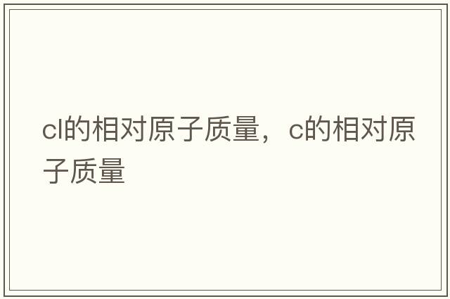 cl的相對原子質(zhì)量，c的相對原子質(zhì)量