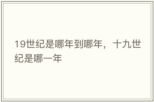 19世紀是哪年到哪年，十九世紀是哪一年