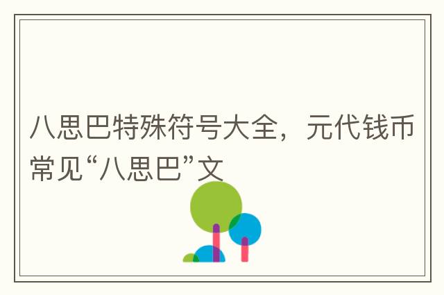 八思巴特殊符號大全，元代錢(qián)幣常見(jiàn)“八思巴”文