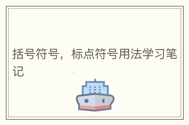 括號符號，標點(diǎn)符號用法學(xué)習筆記