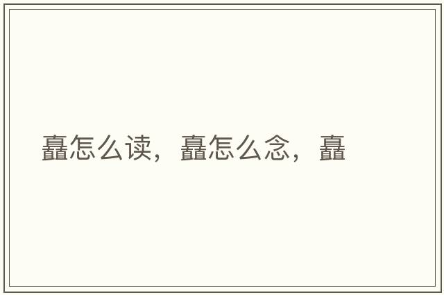 矗怎么讀，矗怎么念，矗