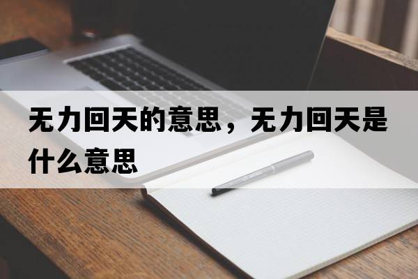 無(wú)力回天的意思，無(wú)力回天是什么意思