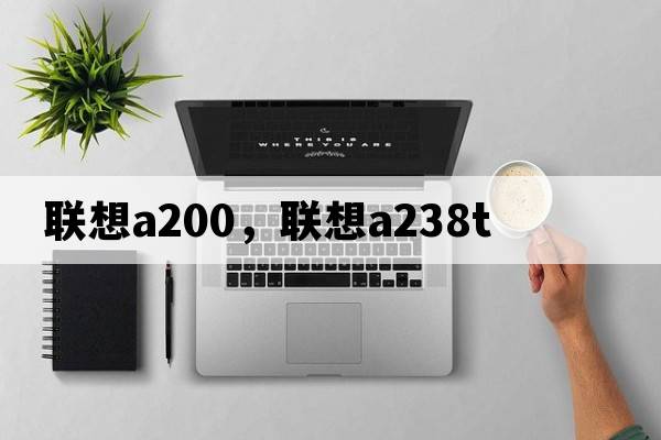 聯(lián)想a200，聯(lián)想a238t
