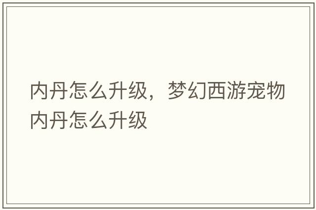 內丹怎么升級，夢(mèng)幻西游寵物內丹怎么升級