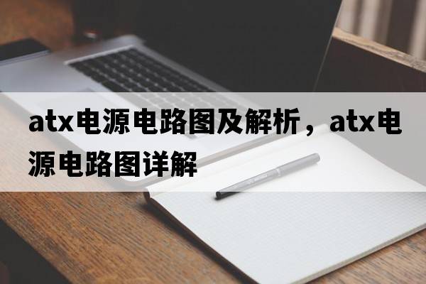 atx電源電路圖及解析，atx電源電路圖詳解