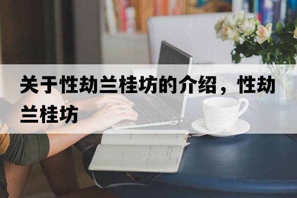 關(guān)于性劫蘭桂坊的介紹，性劫蘭桂坊