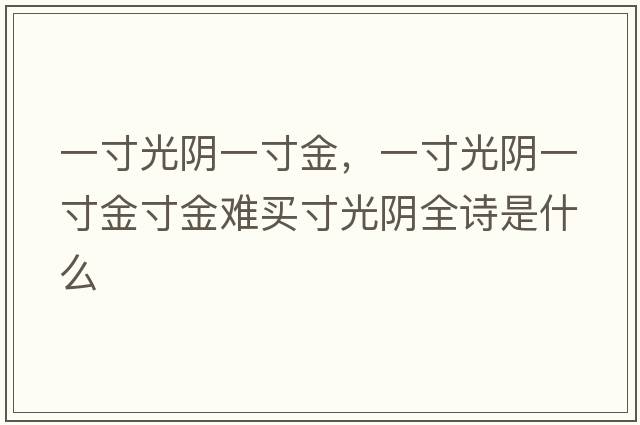 一寸光陰一寸金，一寸光陰一寸金寸金難買(mǎi)寸光陰全詩(shī)是什么