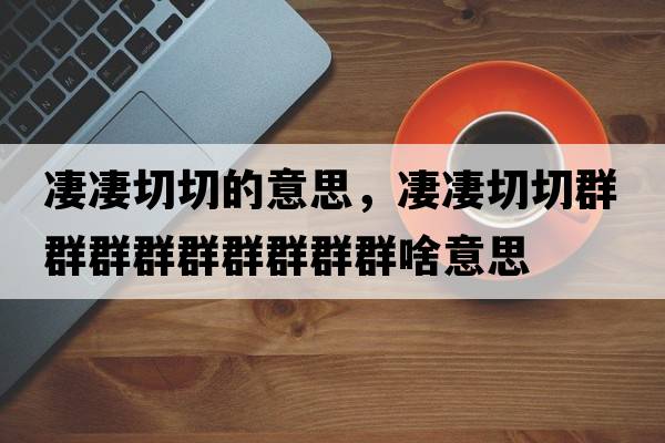 凄凄切切的意思，凄凄切切群群群群群群群群群啥意思