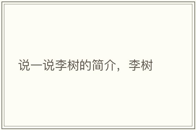 說(shuō)一說(shuō)李樹(shù)的簡(jiǎn)介，李樹(shù)
