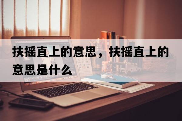 扶搖直上的意思，扶搖直上的意思是什么