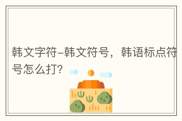 韓文字符-韓文符號，韓語(yǔ)標點(diǎn)符號怎么打？