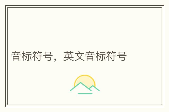 音標符號，英文音標符號