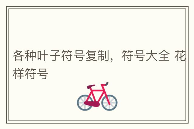 各種葉子符號復制，符號大全 花樣符號