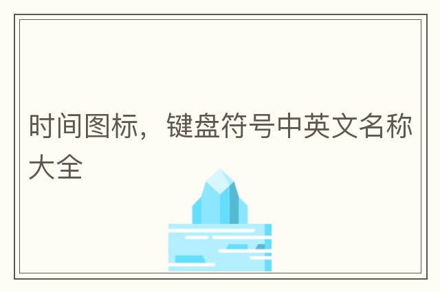 時(shí)間圖標，鍵盤(pán)符號中英文名稱(chēng)大全