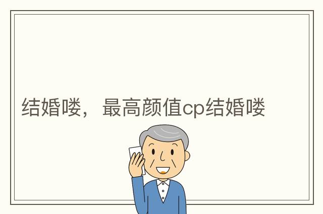 結婚嘍，最高顏值cp結婚嘍