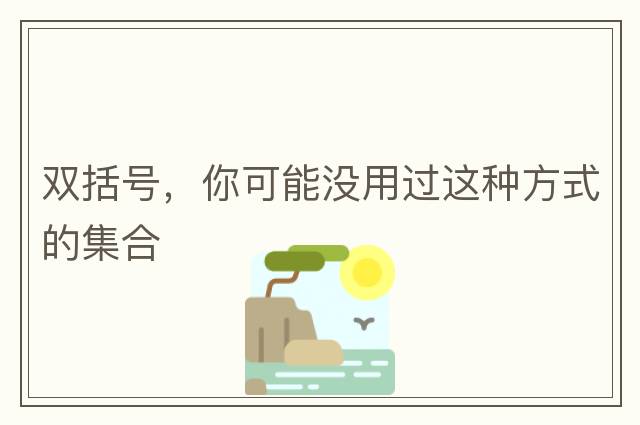 雙括號，你可能沒(méi)用過(guò)這種方式的集合