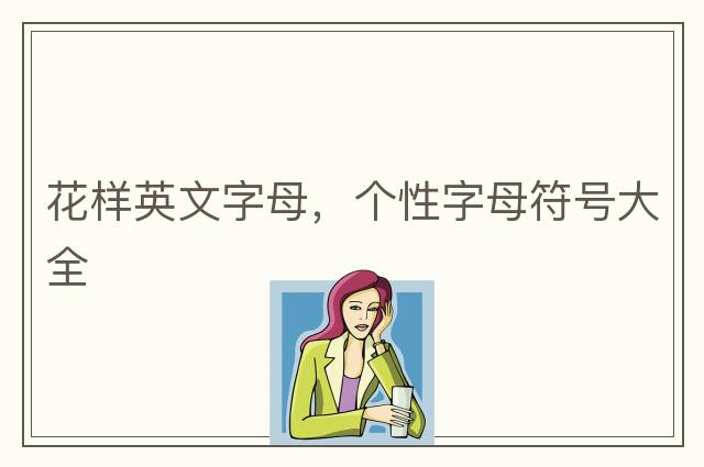 花樣英文字母，個(gè)性字母符號大全