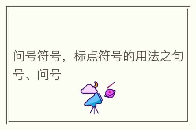 問(wèn)號符號，標點(diǎn)符號的用法之句號、問(wèn)號