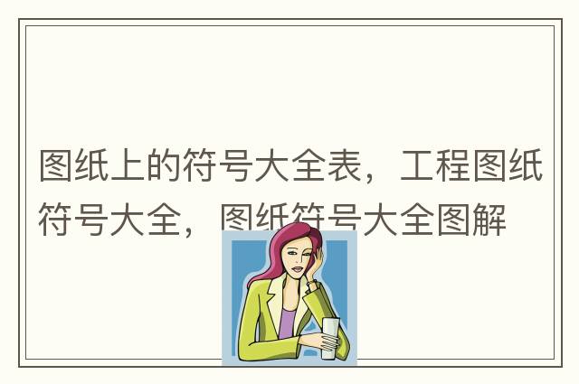 立方米符號怎么打，m3你會(huì )輸入嗎？