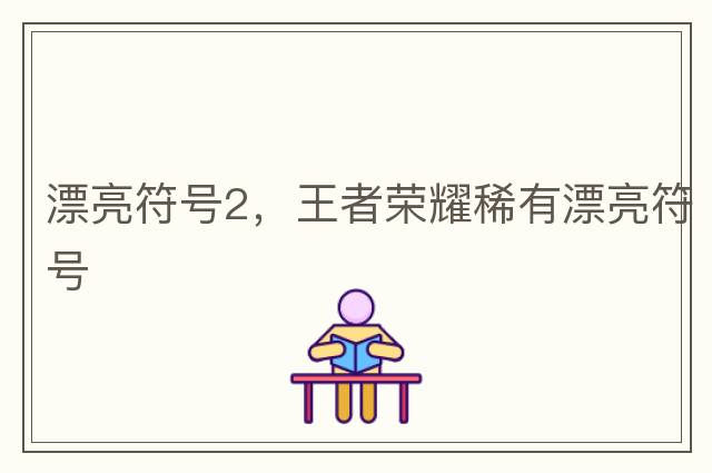 漂亮符號2，王者榮耀稀有漂亮符號